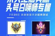 LOL手游国服开启超燃测试，点券全部返还，语音播报得到改善