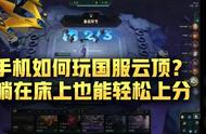 云顶之弈躺在床上也能上分？国服也能用手机随时随地嗨“手游”