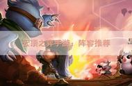 云顶之弈手游：阵容推荐，10.21版本选择什么阵容？