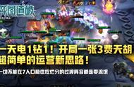 一天电1钻1！开局一张龙女天胡！云顶之弈新赛季最强运营新思路