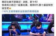 2021王者荣耀春季赛结束：Hero夺冠，官方指定用机亮眼