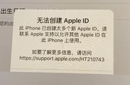 新买的 iPhone 出现提示“已创建太多个 Apple ID”怎么办？