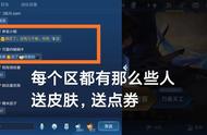 王者荣耀：公屏上送皮肤、送点券，这些都是真的吗？带你一探究竟