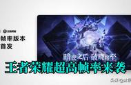 王者荣耀90HZ高刷来了！丝滑程度堪比苹果，一大批旧机将淘汰