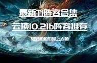 云顶S4版本10.21:版本最新T1上分阵容 轻轻松松上钻石