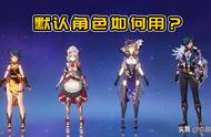 原神：默认角色这样用，才能发挥他们的最大功效，还不浪费资源