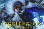 LOL：连续六个版本下路霸主，也是莎弥拉唯一克星，团战很无解