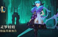 LOL即将推出新英雄