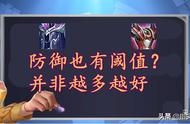 王者荣耀：防御也有阈值？不是防御越高越抗揍，有数据，一看便知