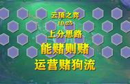 云顶之弈10.25上分思路。能赌则赌，运营赌狗流