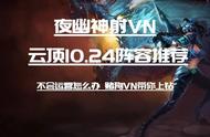 云顶10.24：夜幽神射VN 版本T0赌狗阵容