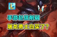 LOL手游更新，机器人、薇恩、赵信削弱，屠龙勇士皮肤白买了？
