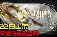 王者荣耀1.20更新：炽阳神光962点券，23项BUG修复