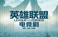 腾讯要拍LOL电视剧，谁能来carry？