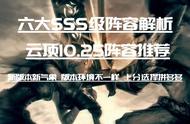 云顶之弈10.25：六大SSS级运营阵容解析 版本最强矛与盾