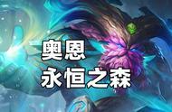 云顶之弈S4.5版本前瞻：永恒之森大换血，5费奥恩打装备？