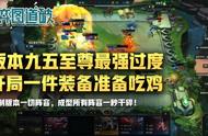 云顶之弈版本九五至尊最强过度，开局一件装备准备吃鸡