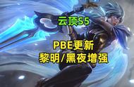 「云顶之弈S5」4月15号PBE更新：黑夜使者/黎明使者增强
