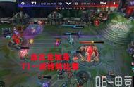 LOL也能打辅核？T1爆锤DK或将开启新时代？