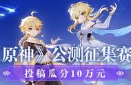 《原神》公测征集赛获奖公告