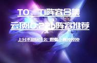 云顶10.22:版本最新T0 T1阵容合集 带你上分带你嗨