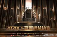 CF冠军杯总决赛赛制公布！新老对决共逐荣耀之巅