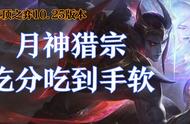 云顶之弈10.25版本吃分吃到手软的月神猎宗全解读
