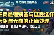 云顶之弈开局最强装备与连胜组合选择，天胡与天崩的正确处理