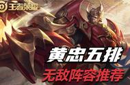 王者荣耀“坦克”黄忠重回幻神系，五排猪王阵容推荐，横推无敌手