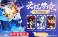 王者荣耀：3号高级梦境突袭，永久皮肤9选2，史诗皮肤免费别错过