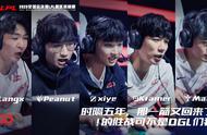 英雄联盟：外网热议LGD，Xiye再次将IG挡在世界赛门外