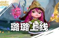 LOL手游：璐璐正式上线，辅助的新选择，“跑快快”技能改了