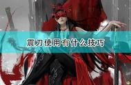 《永劫无间》震刀使用心得分享