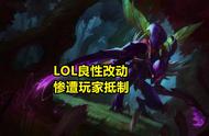 LOL良性改动，却遭玩家抵制