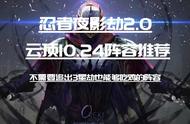 云顶10.24：忍者夜影劫2.0 不要追3星劫的T0阵容