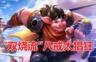 王者荣耀：一招克制“双烧流”八戒，边路的春天回来了
