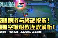 极限刺激与极致快乐！云顶之弈福星空城极致连败吃鸡解析