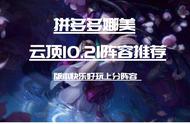 云顶S4版本10.21上分阵容：拼多多娜美