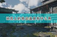 《永劫无间》地图特殊物品效果介绍