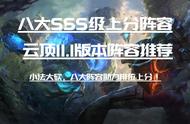 云顶之弈11.1阵容推荐—八大SSS级上分阵容带你嗨