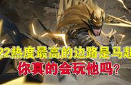 王者荣耀：S22热度最高的边路是马超？你真的会玩他吗？