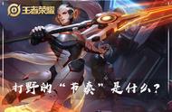 王者荣耀：什么是节奏？节奏最强的四大打野，专精后上分无阻