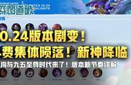 云顶之弈10.24版本更新！4费集体陨落！10大新神降临