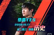 英雄联盟S10 恭喜TES让二追三，创造世界赛历史