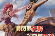 王者荣耀：顺风刮骨，逆风刮痧！这四位英雄是玩家公认的两个极端
