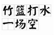 像竹篮打水—一场空,再十个这样的句子