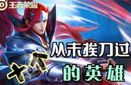 王者荣耀从未削弱过的十个英雄，妲己12次加强，韩信也没挨过刀