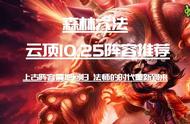 云顶之弈10.25：森林六法 新版本法师的时代重新到来