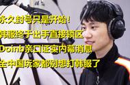 Doinb爆料LOL韩服锁区，全面禁止中国玩家入内