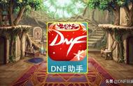 DNF：13年来第1次！旭旭宝宝在助手发帖，邀请800W勇士竞速